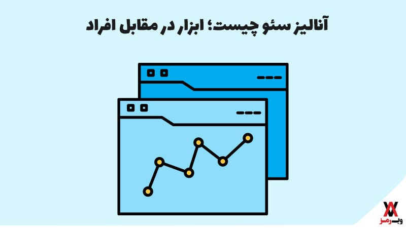 آنالیز سئو چیست؛ ابزار در مقابل افراد